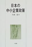 日本の中小企業政策 寺岡 寛 有斐閣