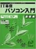 �悭�킩��g���[�j���O�e�L�X�g IT��b�p�\�R������ �u�t�p�\Microsoft WindowsXP�Ή�(FPTO152) (�悭�킩��g���[�j���O�e�L�X�g)