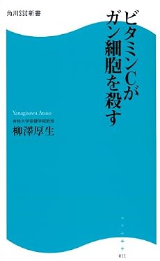 ビタミンCがガン細胞を殺す (角川SSC新書)