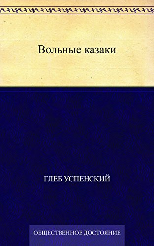 Вольные казаки (Russian Edition)