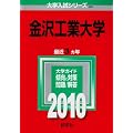 金沢工業大学 [2010年版 大学入試シリーズ]