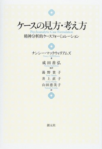 Cover image : ケースの見方・考え方―精神分析的ケースフォーミュレーション