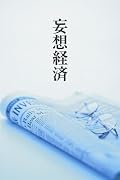 妄想経済