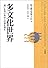 多文化世界―違いを学び共存への道を探る