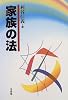 家族の法
