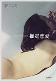 推定恋愛