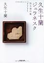 久生十蘭ジュラネスク---珠玉傑作集 (河出文庫)