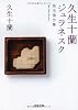 久生十蘭ジュラネスク---珠玉傑作集 (河出文庫)