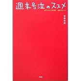 週末号泣のススメ―涙でストレス解消!脳をリセット!