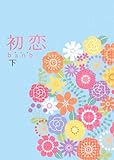 初恋 下 (2)-