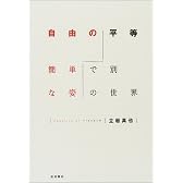 自由の平等―簡単で別な姿の世界