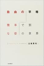 自由の平等―簡単で別な姿の世界