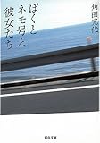 書評 ぼくとネモ号と彼女たち by よっち