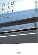 ぼくとネモ号と彼女たち (河出文庫)