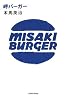 岬バーガー