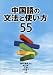 中国語の文法と使い方55