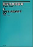 臨床検査技術学〈5〉病理学・病理検査学の商品情報を見る