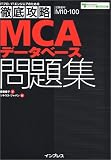 ITプロ/ITエンジニアのための徹底攻略MCAデータベース問題集 M10‐100対応 (ITプロ/ITエンジニアのための徹底攻略) の評価・レビュー
