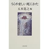 うらやましい死にかた