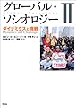 グローバル・ソシオロジー〈2〉ダイナミクスと挑戦