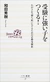 受験に強い子をつくる!―わが子を「勝ち組」にするための必勝受験術 (ベスト新書)