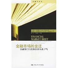 金融市场的变迁:金融部门与实体经济分离了吗