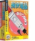 携快電話 13 全キャリア対応USBコード付き (説明扉付き厚型スリムパッケージ版)