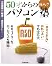 50才からの再入学パソコン塾