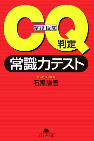 CQ判定 常識力テスト (幻冬舎文庫)