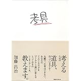 考具 ―考えるための道具、持っていますか?