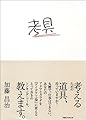 考具 ―考えるための道具、持っていますか?