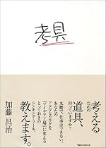 考具 ―考えるための道具、持っていますか?