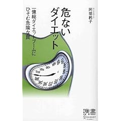 危ないダイエット (ディスカヴァー携書)