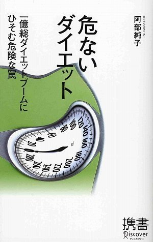 危ないダイエット (ディスカヴァー携書)