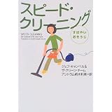 スピード・クリーニング―すばやいおそうじ