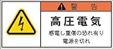 IM PL警告表示ラベル 警告:高圧電気感電し重傷の恐れ有り電源を切れ APL4S