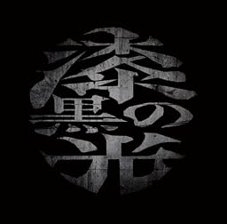 漆黒の光(初回限定盤)(DVD付)