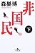 非国民 (下) (幻冬舎文庫)