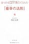 8つの実話が教えてくれた「最幸の法則」