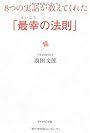 8つの実話が教えてくれた「最幸の法則」