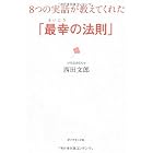 8つの実話が教えてくれた「最幸の法則」