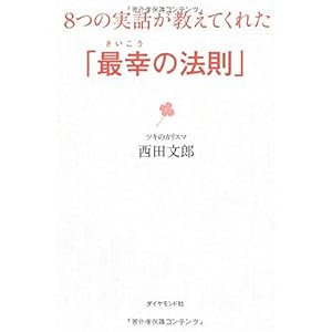 【クリックで詳細表示】8つの実話が教えてくれた「最幸の法則」 [単行本]