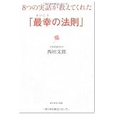 8つの実話が教えてくれた「最幸の法則」