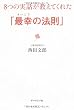 8つの実話が教えてくれた「最幸の法則」