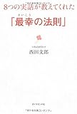 8つの実話が教えてくれた「最幸の法則」