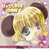 デ・ジ・キャラットにょ「ピョコラ=アナローグIII世」
