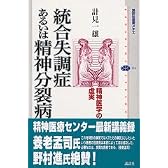 統合失調症あるいは精神分裂病  精神病学の虚実 (講談社選書メチエ)