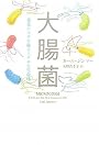 大腸菌　〜進化のカギを握るミクロな生命体