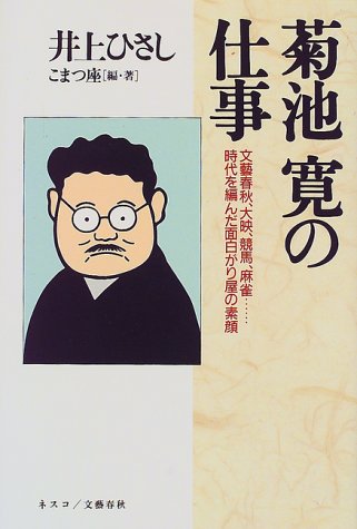 Cover image : 菊池寛の仕事―文芸春秋、大映、競馬、麻雀...時代を編んだ面白がり屋の素顔