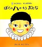 ぼくのハはもうおとな (かこさとしむしばのほん)